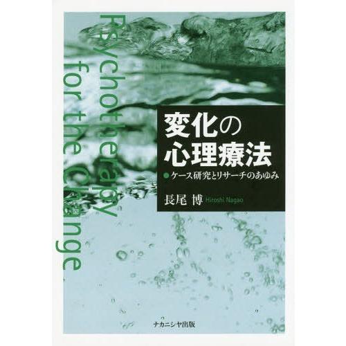 変化の心理療法 ケース研究とリサーチのあゆみ