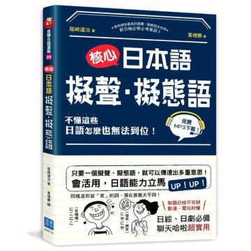 ✨現貨快出✨甄寶貝✨ 漢宇國際 核心日本語：擬聲‧擬態語（掃描QRCode下載日籍教師示範）
