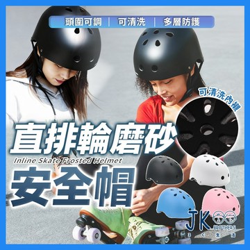 🔥台灣現貨🔥頭盔 直排輪安全帽 直排輪頭盔 運動頭盔 頭圍可調式 磨砂外層 多孔透氣不悶 可清洗內襯 輕量化設計