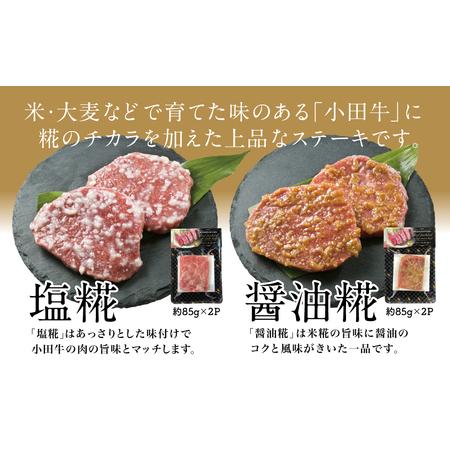 ふるさと納税 鹿児島県産黒毛和牛「小田牛」 モモの塩と醤油の生糀漬け 4P（約85g×各2P） 黒毛和牛 モモ 焼肉.. 鹿児島県南さつま市