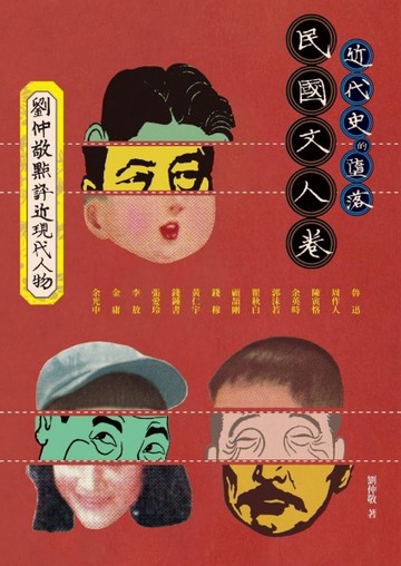 近代史的墮落：民國文人卷（劉仲敬點評近現代人物）[二手書_普通]