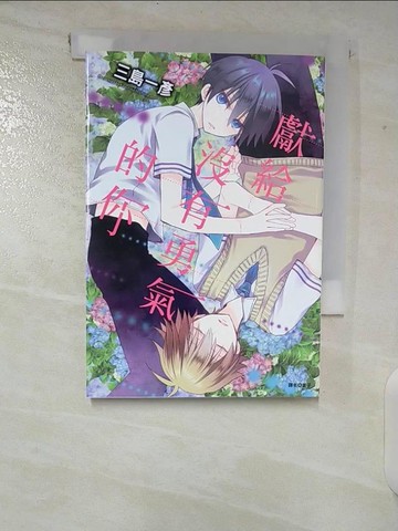 【書寶二手書T2／漫畫書_CHV】獻給沒有勇氣的你 (全)_三島一?, 皇子