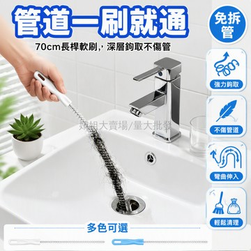 台灣出貨 弹簧钢丝疏通刷 可彎曲管道清潔刷 倒刺螺旋結構 浴室洗手台地漏專用 45cm60cm長款 居家小工具