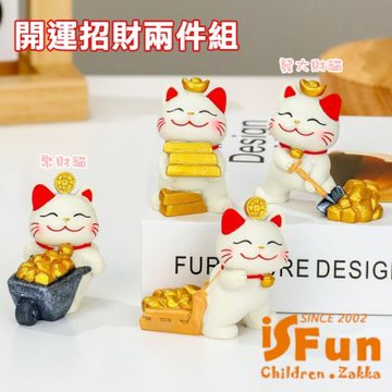 iSFun 招財小貓 可愛招財貓公仔擺飾2入組 款式可選