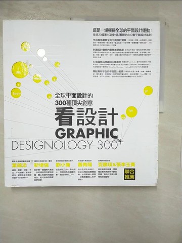 【書寶二手書T8／設計_E33】看設計-全球平面設計的300種頂尖創意_原價650_La Vie編輯部