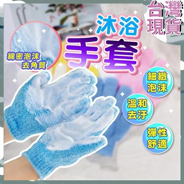 ⚡台灣48H出貨⚡沐浴手套 洗澡手套 強力去汙 搓澡 去角質 按摩手套 毛巾手套 洗浴手套 按摩沐浴手套 搓澡手套