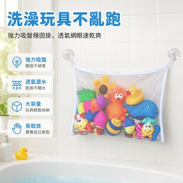 台灣出貨✨ 浴室玩具收納網 兒童洗澡掛袋 透氣快速瀝水網兜 吸盤式懸掛整理袋 大容量儲物網 加厚耐用塑膠網