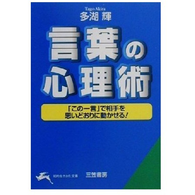 言葉の心理術 この一言 で相手を思いどおりに動かせる 知的生きかた文庫 多湖輝 著者 通販 Lineポイント最大0 5 Get Line ショッピング