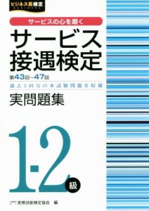  サービス接遇検定実問題集１－２級 第４３～４７回　過去５回分の本試験問題を収載 ビジネス系検定／実務技能検定協会(著者)