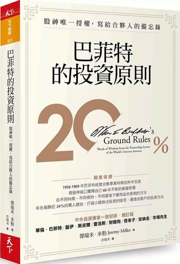 巴菲特的投資原則：股神唯一授權，寫給合夥人的備忘錄（增訂版） (2版) 傑瑞米‧米勒 2020 天下雜誌