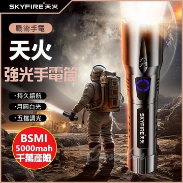 SKYFIRE 強光手電筒 💕免運  天火手電筒 小霸王 伸縮變焦 聚光燈  強光手電筒 手電筒【SF-1276】