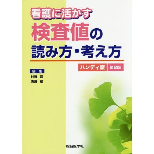 看護に活かす検査値の読み方・考え方 ハンディ版