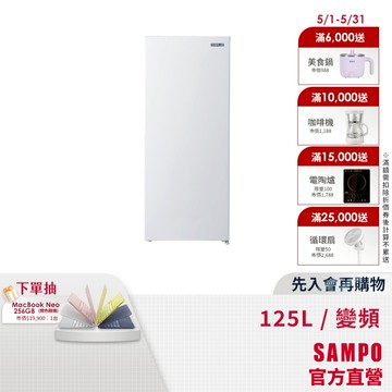 SAMPO聲寶 125公升變頻直立冷凍櫃SRF-125FD(冷凍/冷藏切換)-含基本安裝+舊機回收