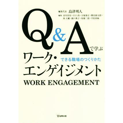 Ｑ＆Ａで学ぶワーク・エンゲイジメント できる職場のつくりかた／島津明人(編者)