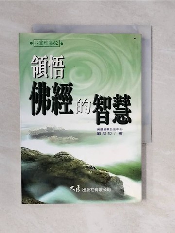 【書寶二手書T5／宗教_XQE】領悟佛經的智慧_劉欣如