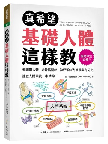 真希望基礎人體這樣教：國高中生必備！看圖學人體，從骨骼關節、神經系統到循[二手書_近全新]