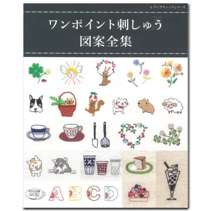 刺繍 図案 本 おすすめ 販売