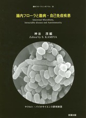 腸内フロ-ラと難病・自己免疫疾患 ヤクルト・バイオサイエンス研究財団 神谷茂