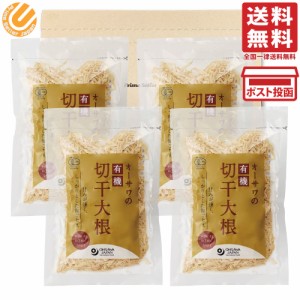 オーサワ 有機切干大根 (長崎産) 100g ×4個セット 切り干し 有機大根 煮物 千切り大根 軒しのぶ 国産 送料無料