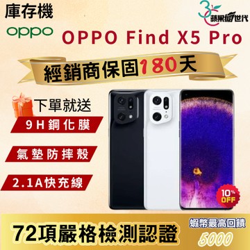 《10倍蝦幣+含稅附發票🧾》OPPO｜Find X5 Pro｜12+256｜手機