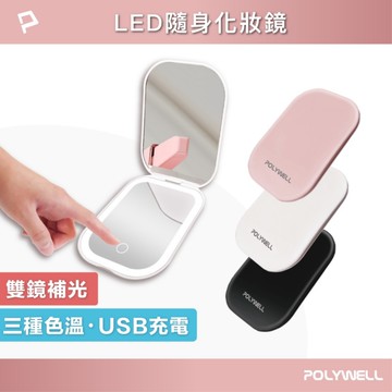 POLYWELL LED隨身化妝鏡 USB-C充電