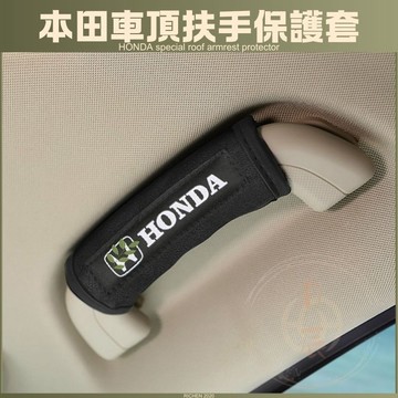本田 車頂扶手保護套 車用 車門把手保護套 拉手套 扶手套 汽車裝飾 CRV FIT ODYSSEY HRV Civic