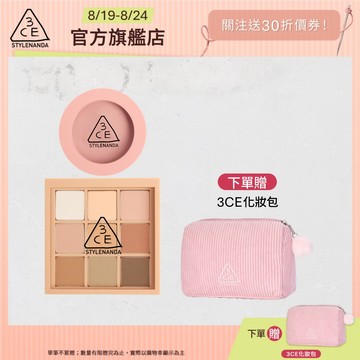 3CE 九色眼影腮紅經典二件組 | 官方旗艦店