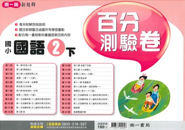 南一版-國小2下-百分測驗卷-國語-114學年下學期適用