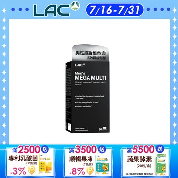 【LAC利維喜】美佳男綜合食品錠90錠(綜合維他命/鋅/魚油/精胺酸/南非醉茄)
