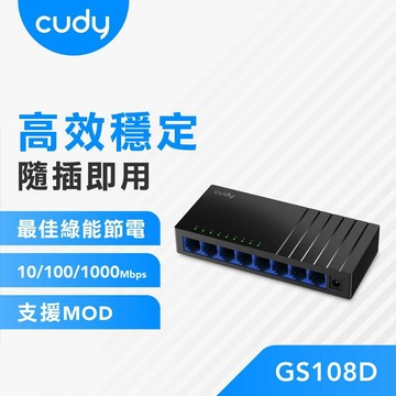 cudy GS108D 8埠 Gigabit桌上型網路交換器,集線器,HUB