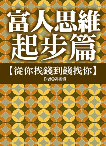 【電子書】富人思維起步篇：從你找錢到錢找你