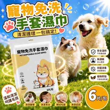 【犬貓通用】🔥寵物手套濕巾 無酒精抑菌除臭 一次性清潔手套 敏感肌可用 犬貓通用 免洗澡濕巾 清潔零死角
