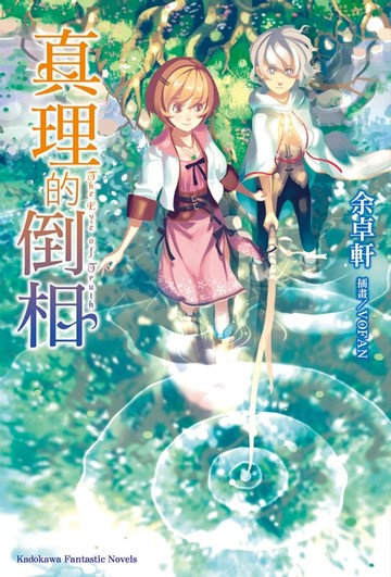 【電子書】真理的倒相