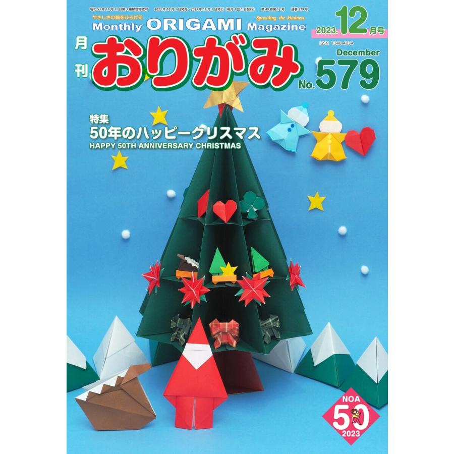 月刊おりがみ 579号 電子書籍版   月刊おりがみ編集部