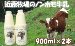 近藤牧場のノンホモ牛乳 900ml×2本 mi0003-0001