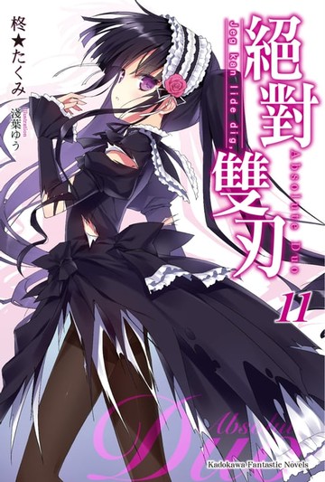 【電子書】絕對雙刃 (11)