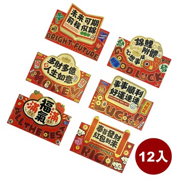 摩達客◉春節開運招財◉精緻創意招財立體紅包袋組 6款圖案共12入組