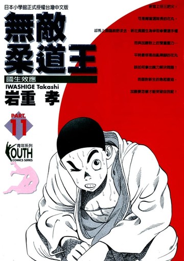【電子書】無敵柔道王 (11)