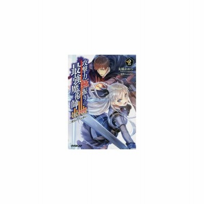 条件付 10 相当 攻撃力極振りの最強魔術師 筋力値９９９９の大剣士 転生して二度目の人生を歩む ２ 友橋かめつ 条件はお店topで 通販 Lineポイント最大get Lineショッピング