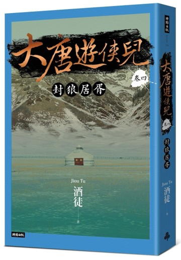 大唐遊俠兒 卷四 封狼居胥