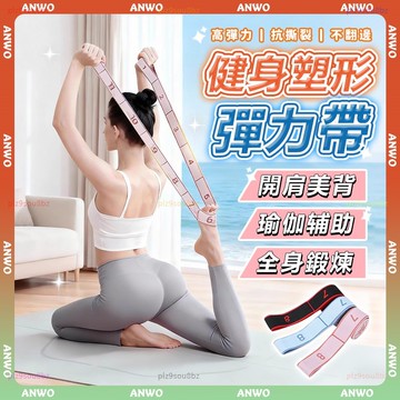 ANWO✨瑜珈彈力帶✨開肩美背 彈力繩 彈力帶 拉力帶 阻力帶 全身鍛煉 健身彈力帶 拉力繩 瑜珈繩 抗阻力帶 訓練器材
