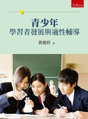 青少年學習者發展與適性輔導 (1版) 黃德祥 2022 五南