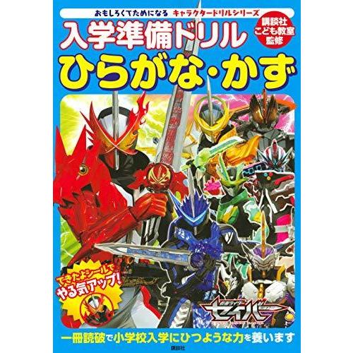 キャラクタードリルシリーズ 入学準備ドリル ひらがな かず 仮面ライダーセイバー