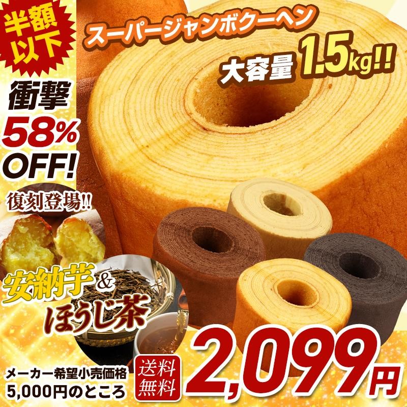 期間限定5000円→2099円 新味登場 5種の味から選べる！超ド級500gのスーパージャンボクーヘン（500g×3個） お取り寄せスイーツ 訳あり  在庫処分 お菓子 通販 LINEポイント最大0.5%GET | LINEショッピング