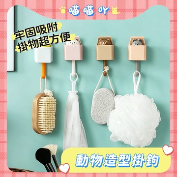 動物造型掛鉤 掛鉤 造型掛勾 門後掛勾 可愛造型 貓咪鑰匙掛勾 鑰匙掛鉤 貓咪掛勾 掛鑰匙 掛勾