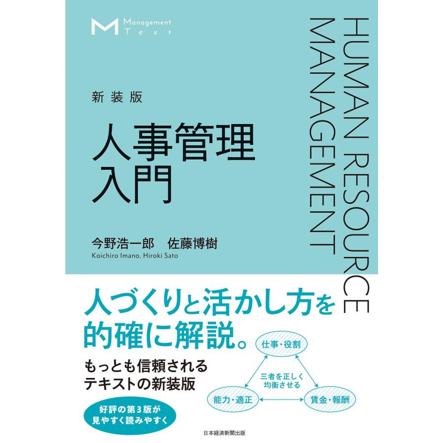 マネジメント・テキスト 人事管理入門