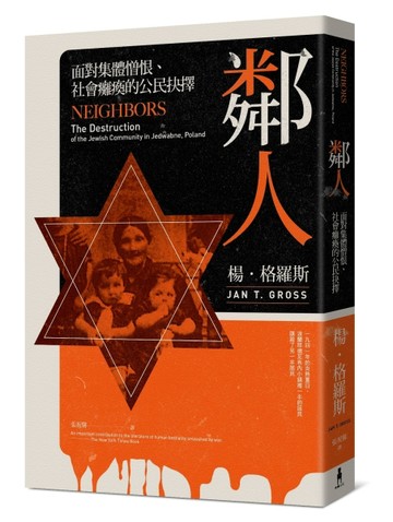 鄰人：面對集體憎恨、社會癱瘓的公民抉擇[二手書_普通]