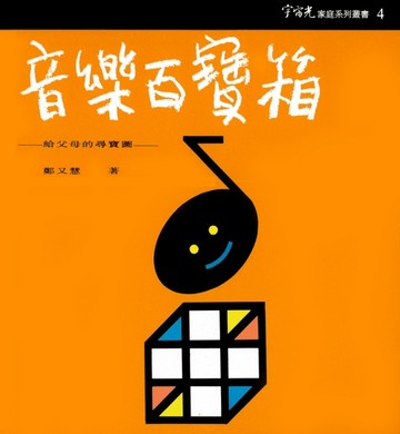 音樂百寶箱[二手書_普通]