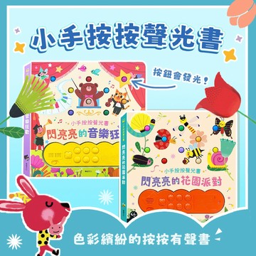 【手上拿書】閃亮亮的花園派對 閃亮亮的音樂狂歡 有聲書 遊戲書 互動書 童書 繪本 華碩 小手按按 早教 啟蒙  厚紙書