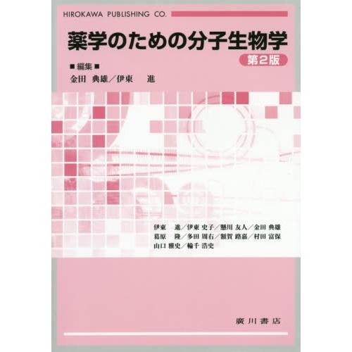 薬学のための分子生物学